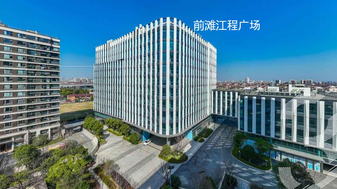 前滩江程中心 前滩江程中心