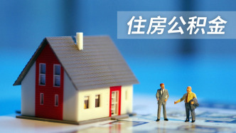 住房公积金管理条例迎重大修订