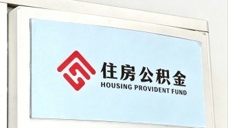 住房公积金管理条例修订征求意见稿六大要点