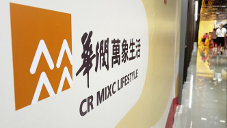 华润万象生活上半年净利润22.39亿元