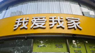 我爱我家前三季度归母净利润1.08亿元